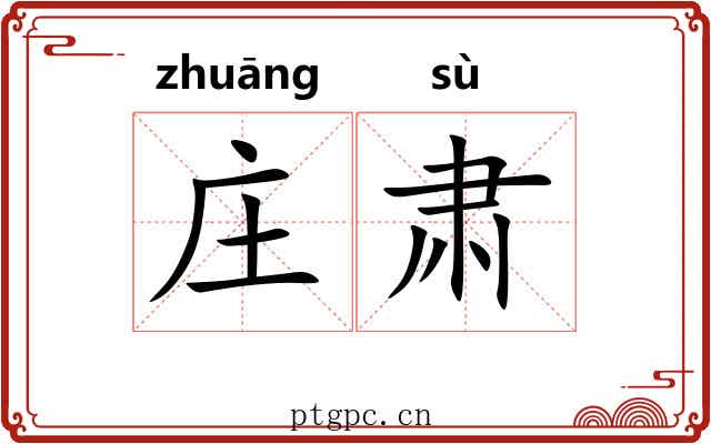 庄肃