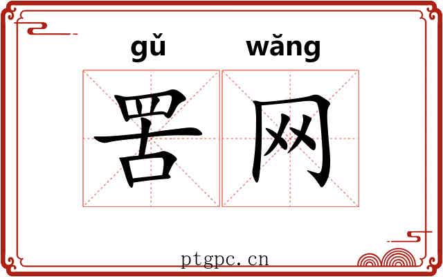 罟网