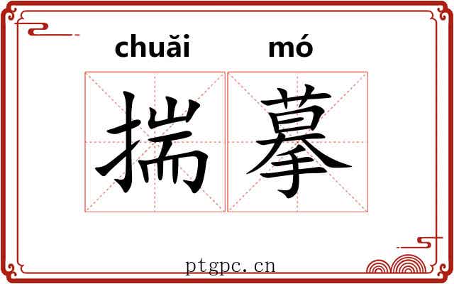 揣摹
