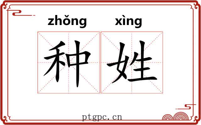 种姓 种姓