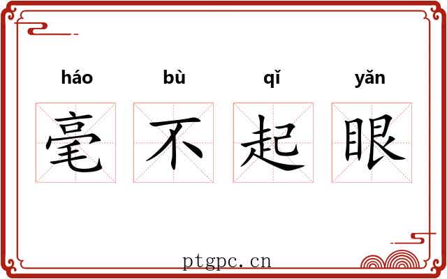 毫不起眼