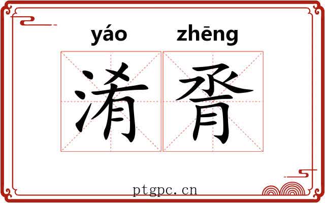 淆脀