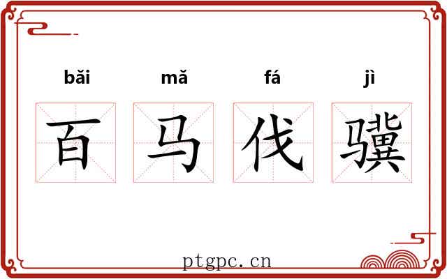 百马伐骥