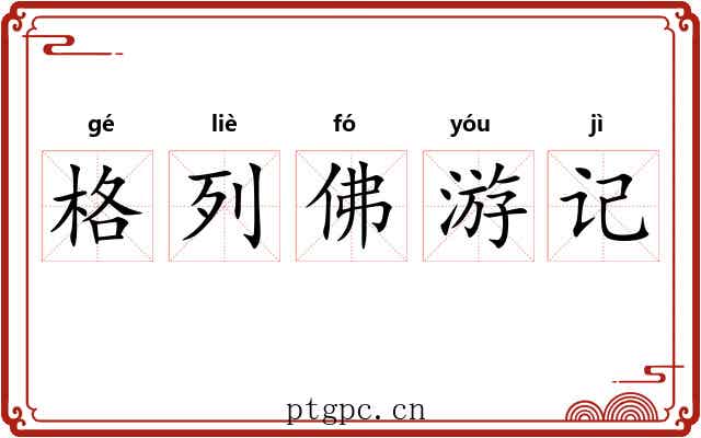 格列佛游记
