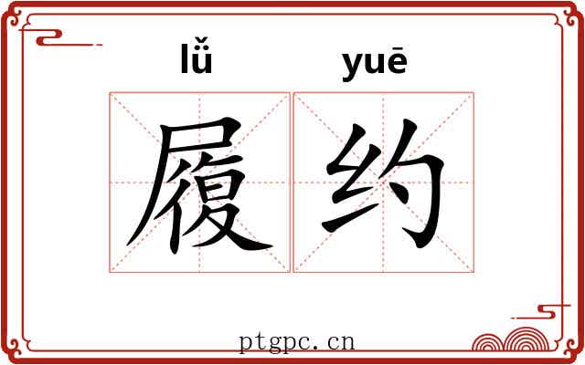 履约
