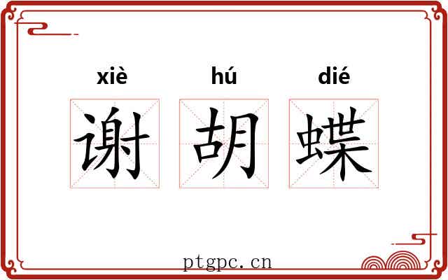 谢胡蝶 谢胡蝶