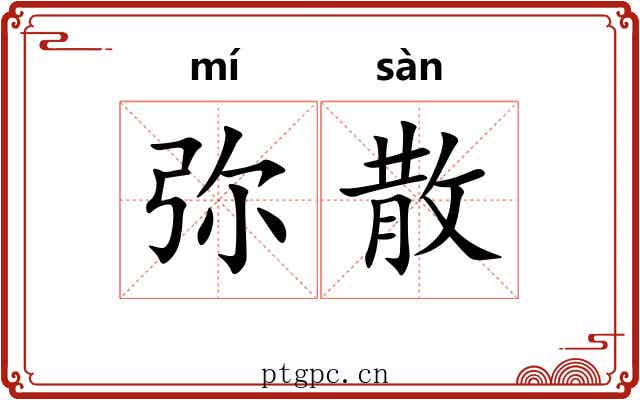 弥散