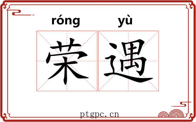 荣遇