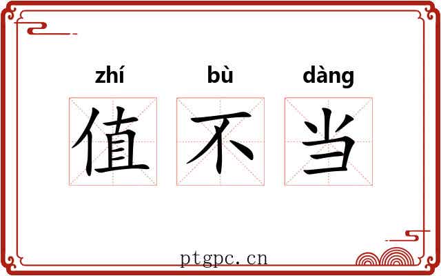值不当 值不当