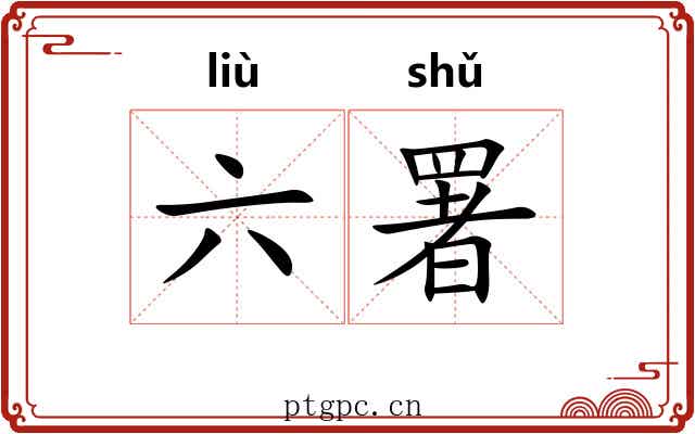 六署