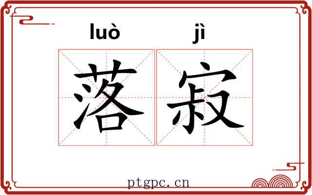 落寂