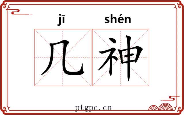 几神 几神