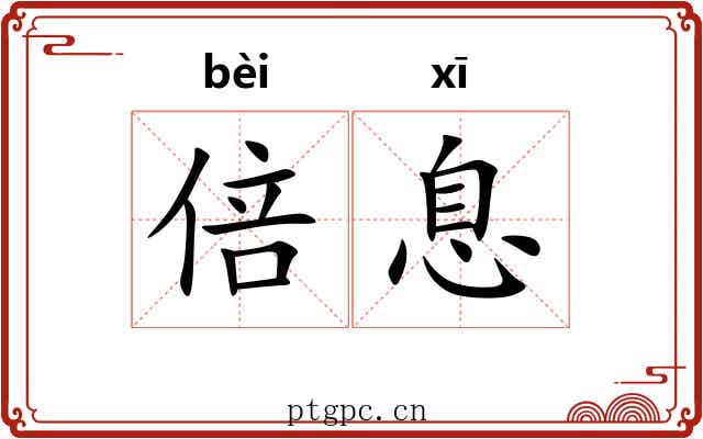 倍息