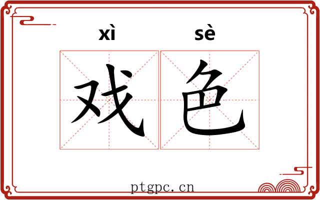 戏色