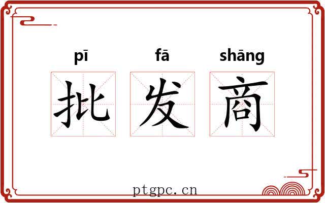 批发商