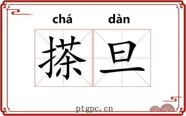 搽旦