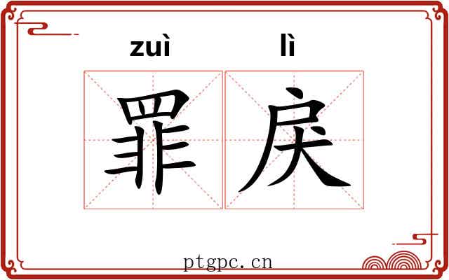 罪戾 罪戾