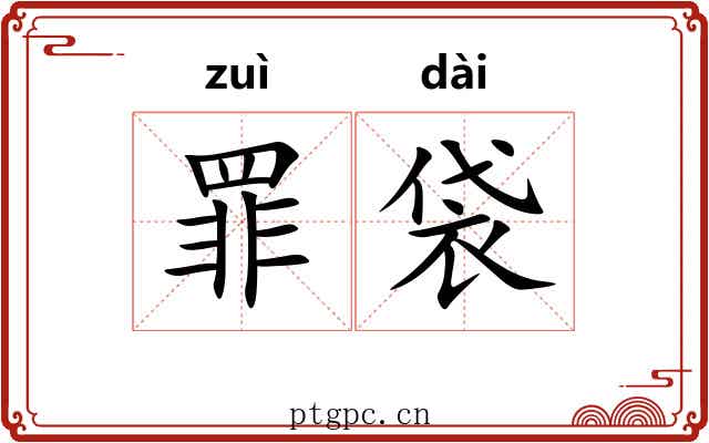 罪袋
