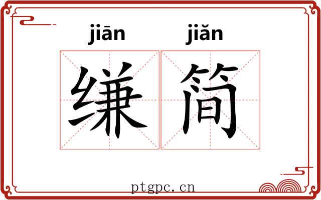 缣简