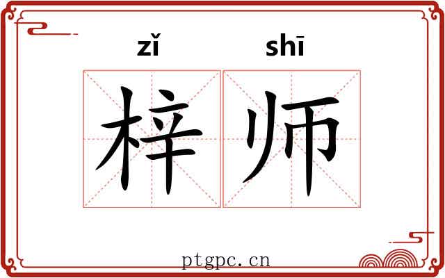梓师
