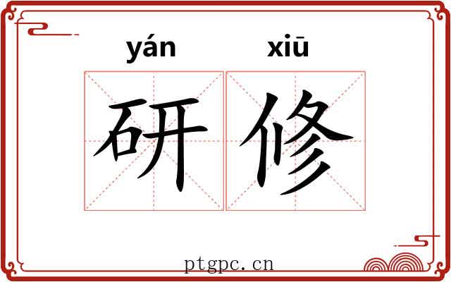 研修