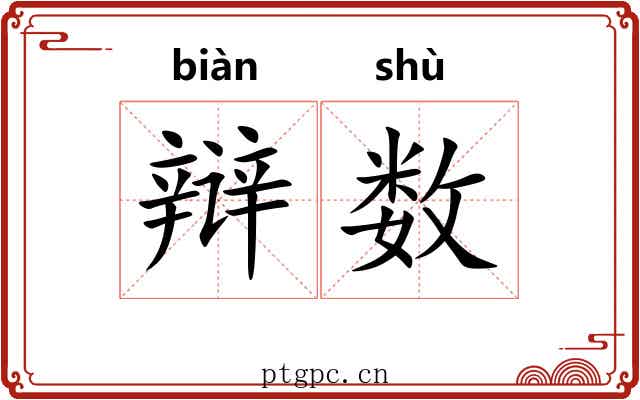 辩数