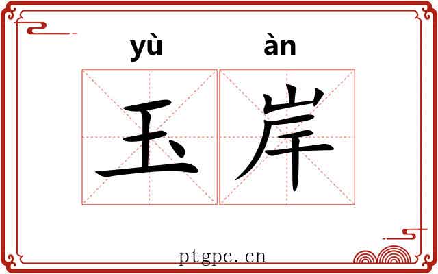 玉岸