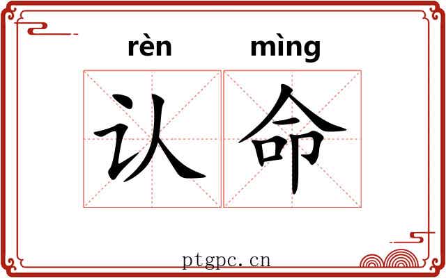 认命