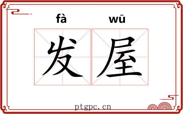发屋