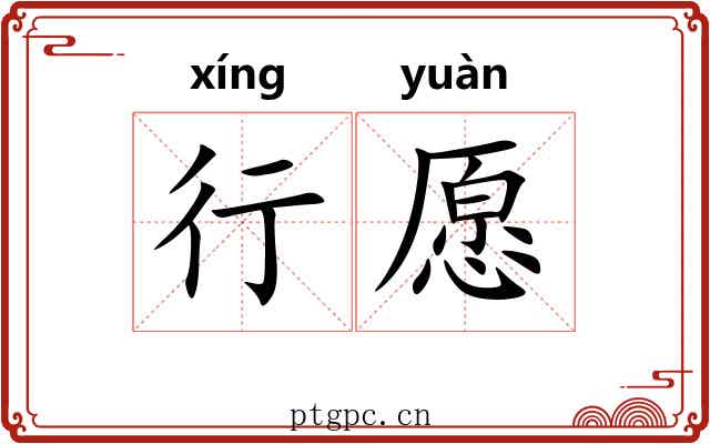 行愿 行愿