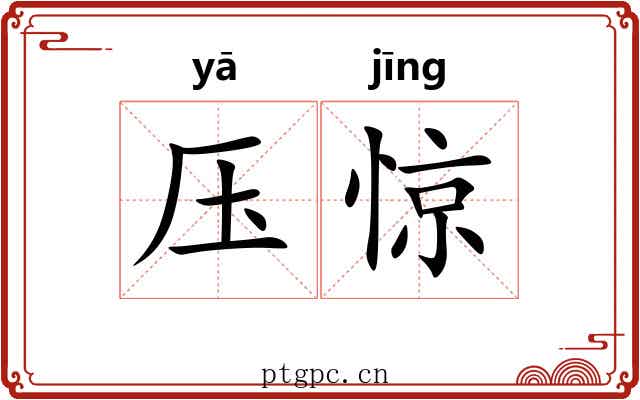 压惊