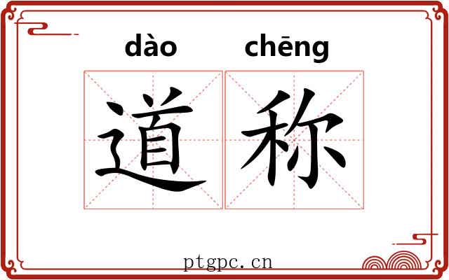 道称