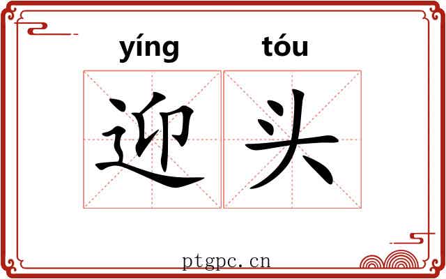 迎头 迎头