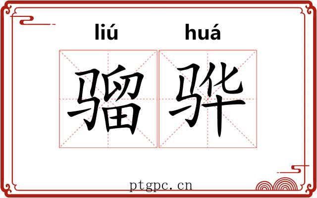 骝骅