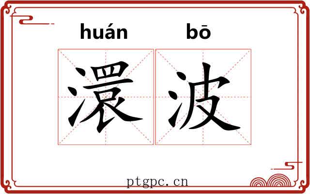 澴波