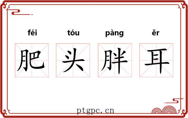 肥头胖耳 肥头胖耳