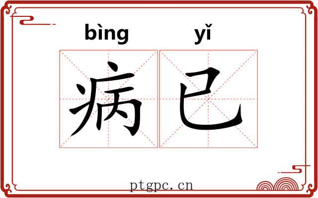 病已