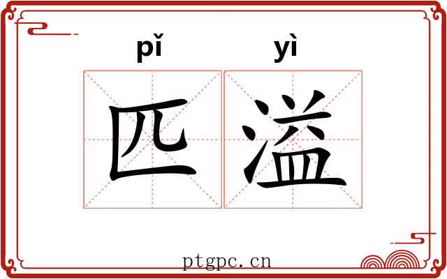 匹溢