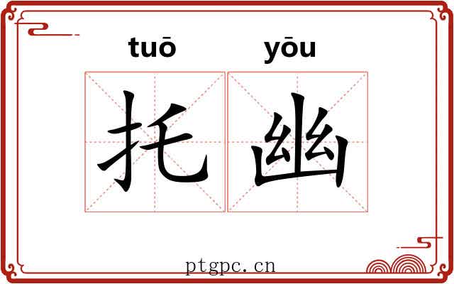 托幽
