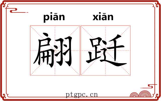 翩跹 翩跹