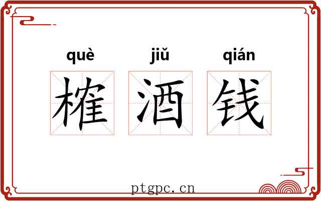 榷酒钱