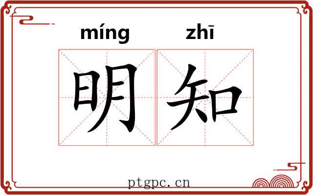 明知