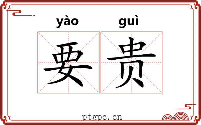 要贵