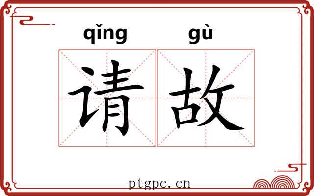 请故