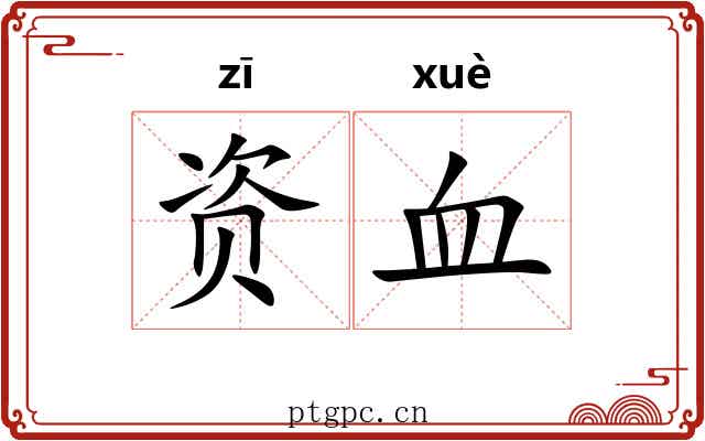 资血