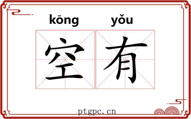 空有
