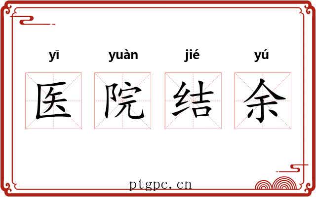 医院结余