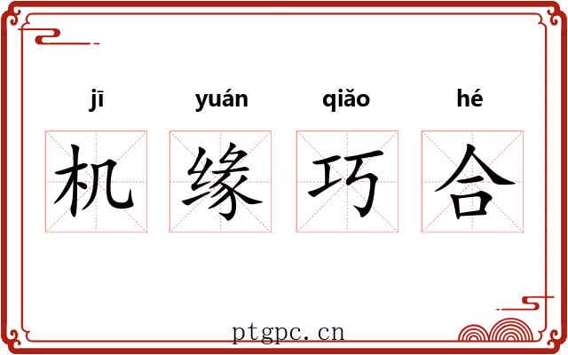 机缘巧合