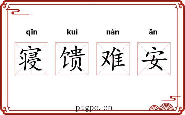 寝馈难安