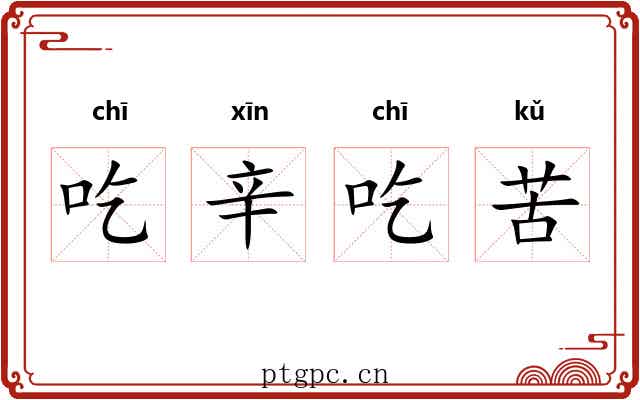 吃辛吃苦